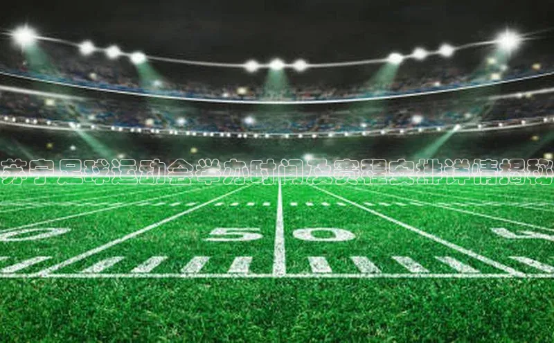 长征注册登录入口光魔科技苏宁足球运动会举办时间及赛程安排详情揭秘