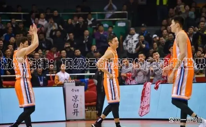 新长征app下载美团激燃旋律：顶级运动赛事的主题曲世界