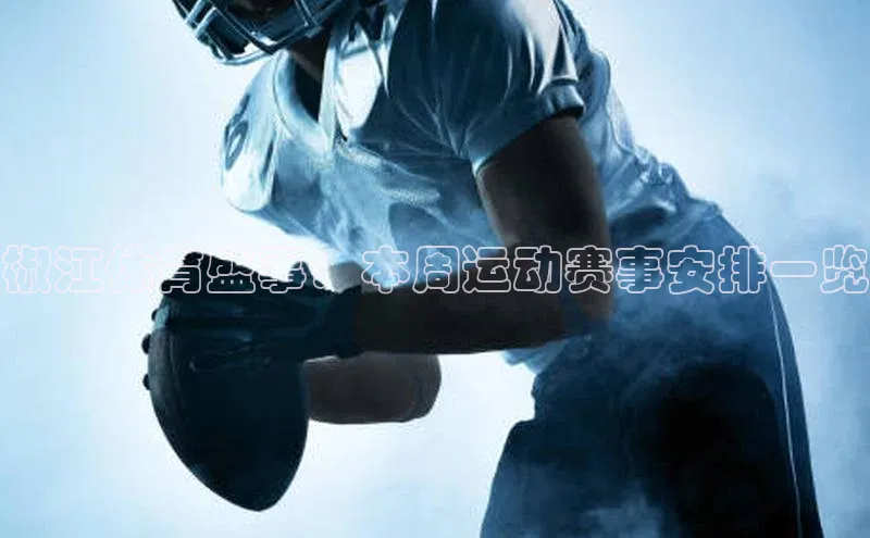 椒江体育盛事：本周运动赛事安排一览