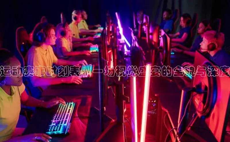 运动赛事时刻表：一场视觉盛宴的全貌与深度