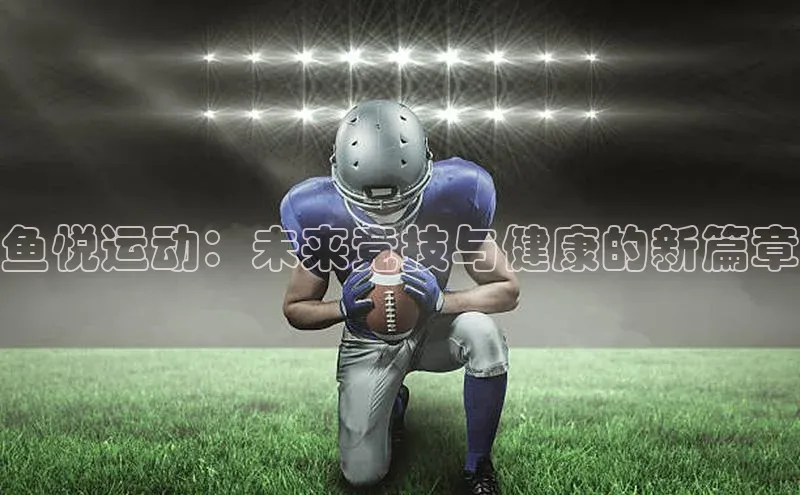 鱼悦运动：未来竞技与健康的新篇章