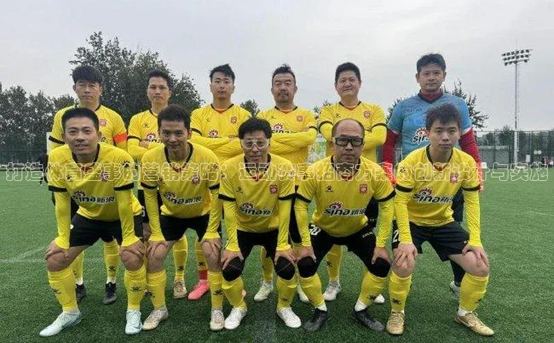 打造体育盛事的营销策略：运动赛事招商方案的创新设计与实施