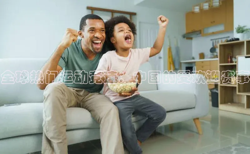全球热门运动竞速：中国的受欢迎赛事