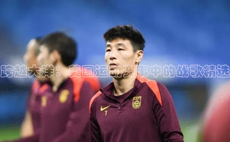 跨越大洋：美国运动赛事中的战歌精选