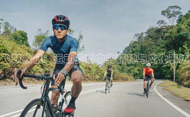 飞跃象征：运动赛事中的精神与文化表达
