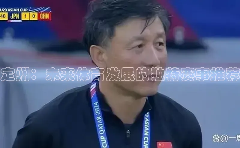 定州：未来体育发展的独特赛事推荐