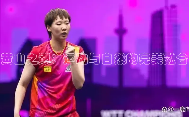 黄山之巅：运动与自然的完美融合