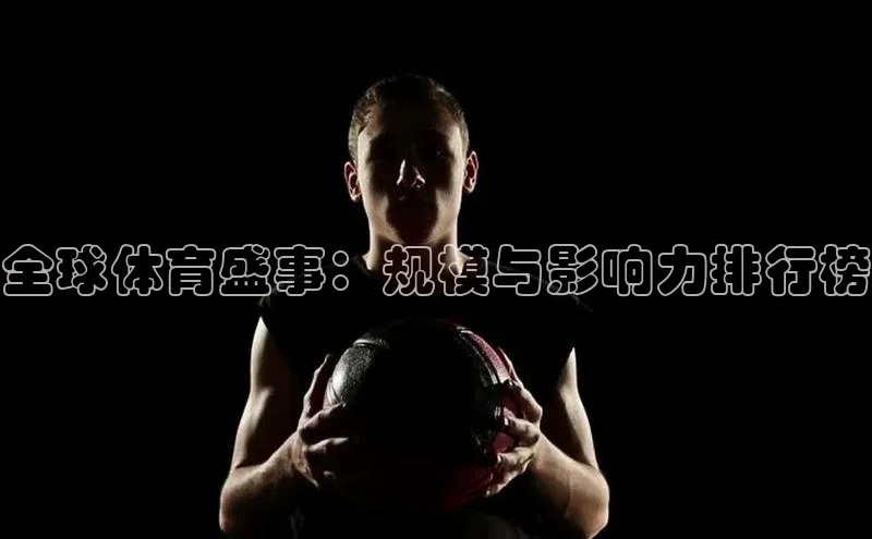 全球体育盛事：规模与影响力排行榜