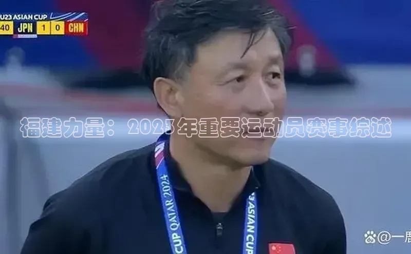 福建力量：2023年重要运动员赛事综述