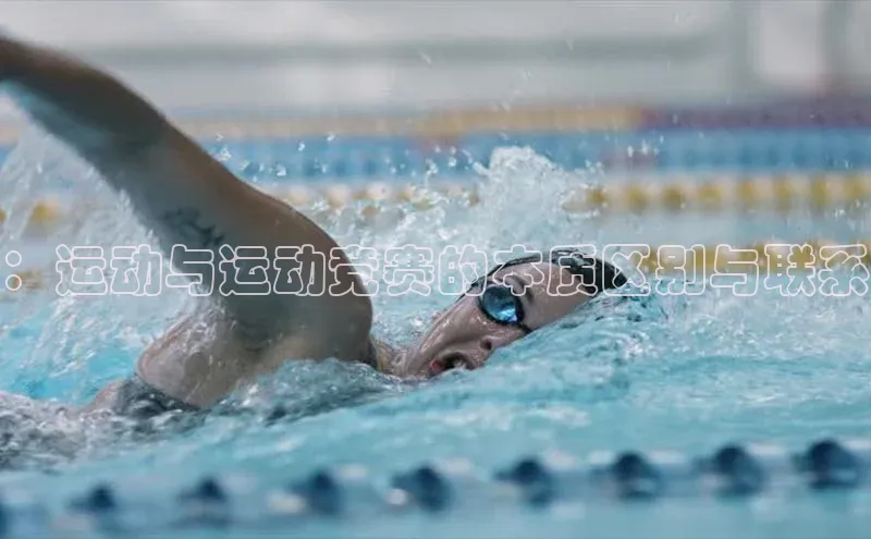 ：运动与运动竞赛的本质区别与联系