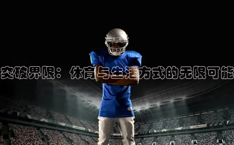 突破界限：体育与生活方式的无限可能