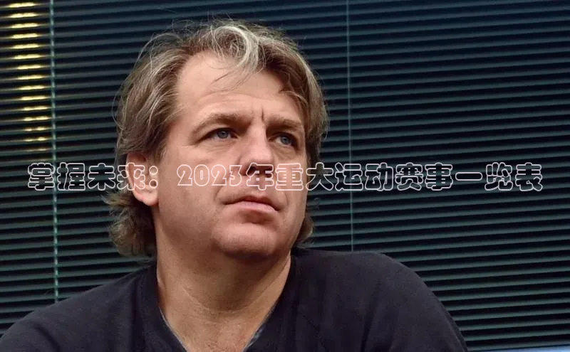 掌握未来：2023年重大运动赛事一览表