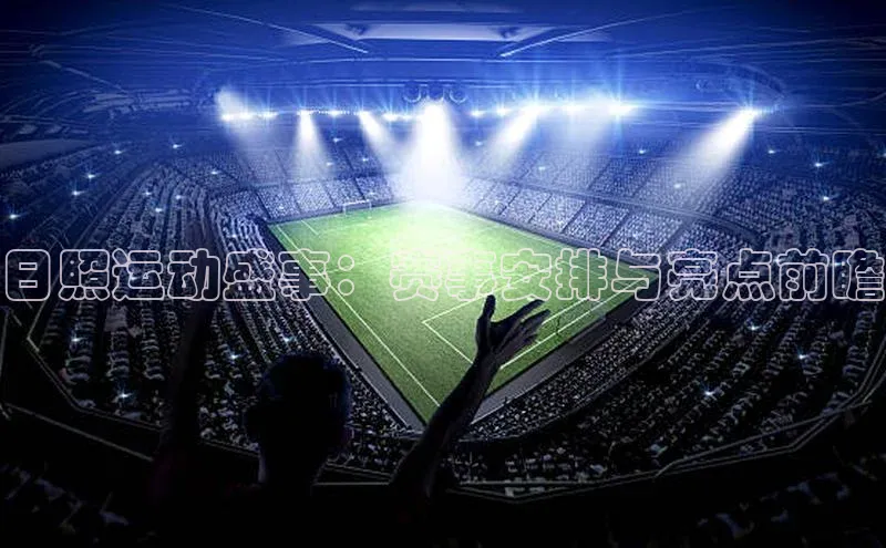 日照运动盛事：赛事安排与亮点前瞻