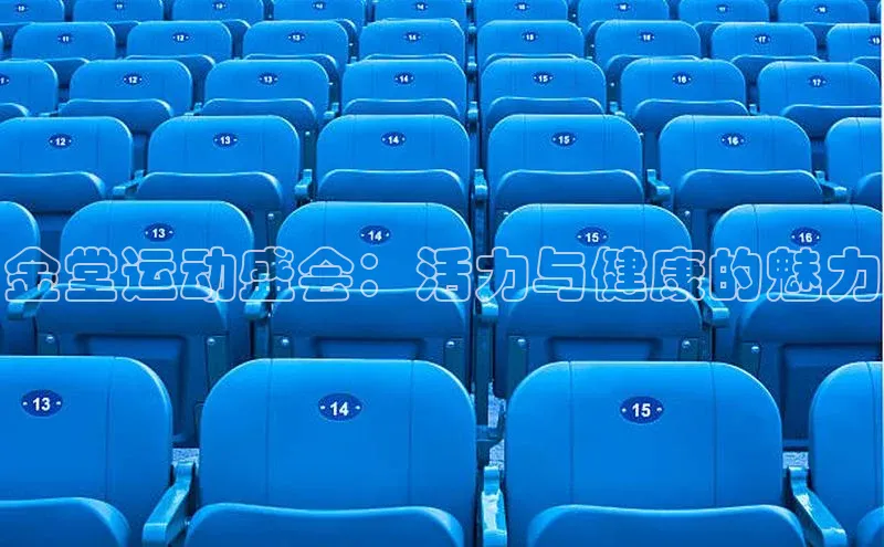 金堂运动盛会：活力与健康的魅力
