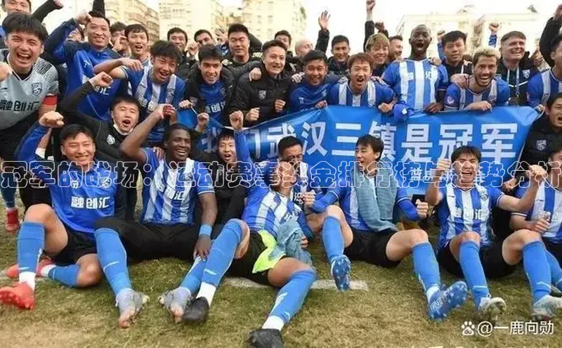冠军的战场：运动赛事奖金排行榜与趋势分析
