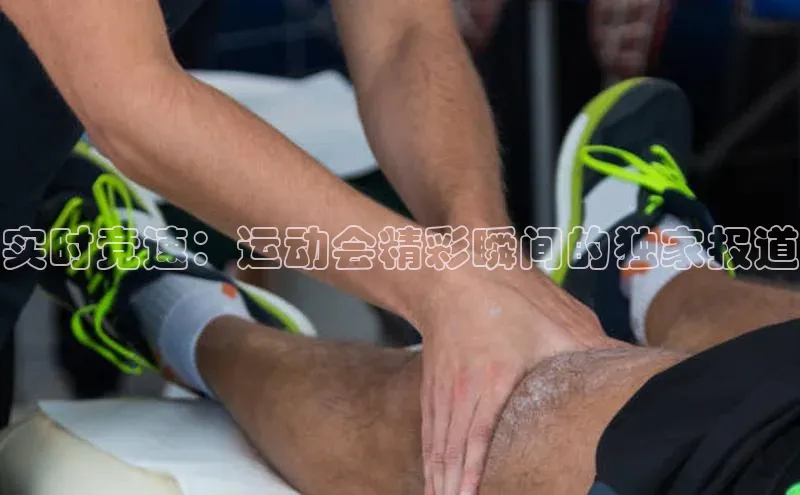 实时竞速：运动会精彩瞬间的独家报道