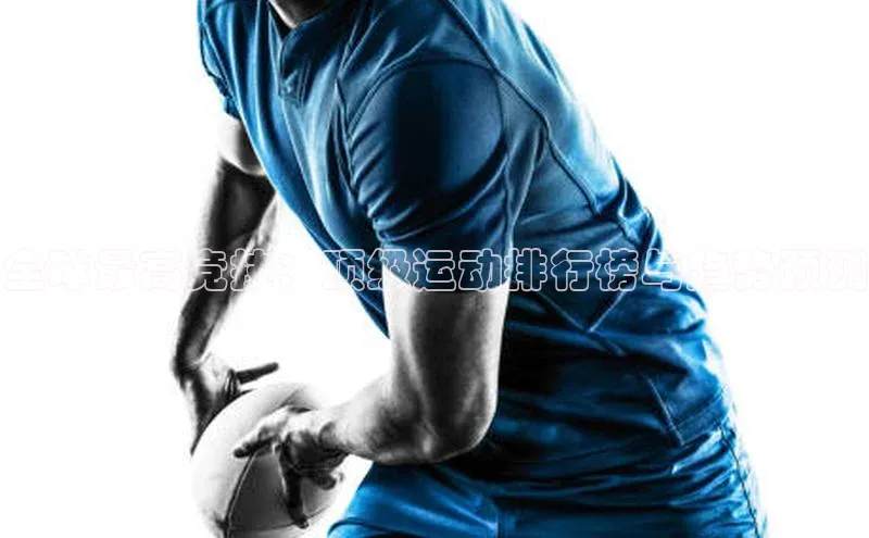 全球最高竞技：顶级运动排行榜与趋势预测