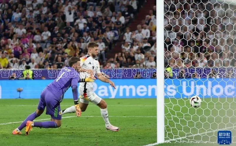 智瞰未来：智能运动赛事直播相机的创新应用与技术突破