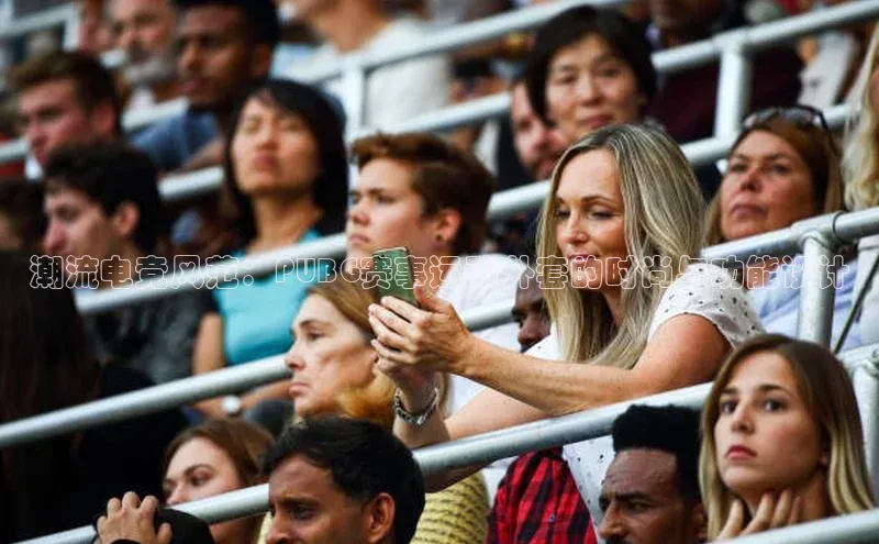 潮流电竞风范：PUBG赛事运动外套的时尚与功能设计