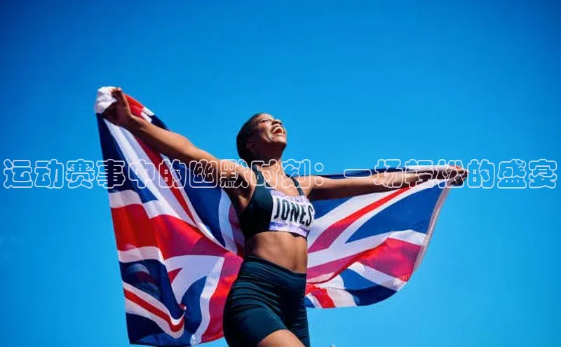 运动赛事中的幽默时刻：一场轻松的盛宴