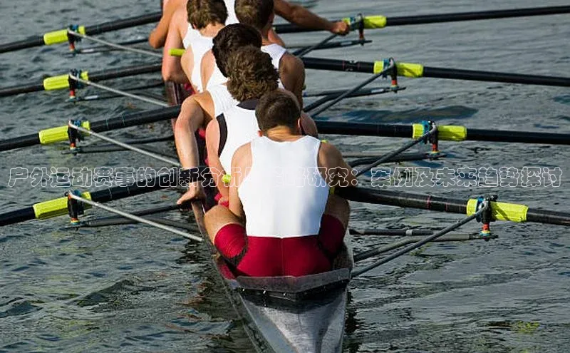 户外运动赛事的创新分析与策略研究：案例及未来趋势探讨