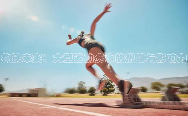 构建未来：大型运动赛事的规模与影响力