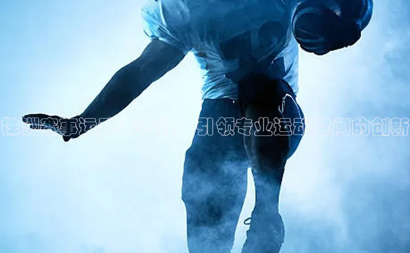 株洲赛事运动木地板：引领专业运动空间的创新
