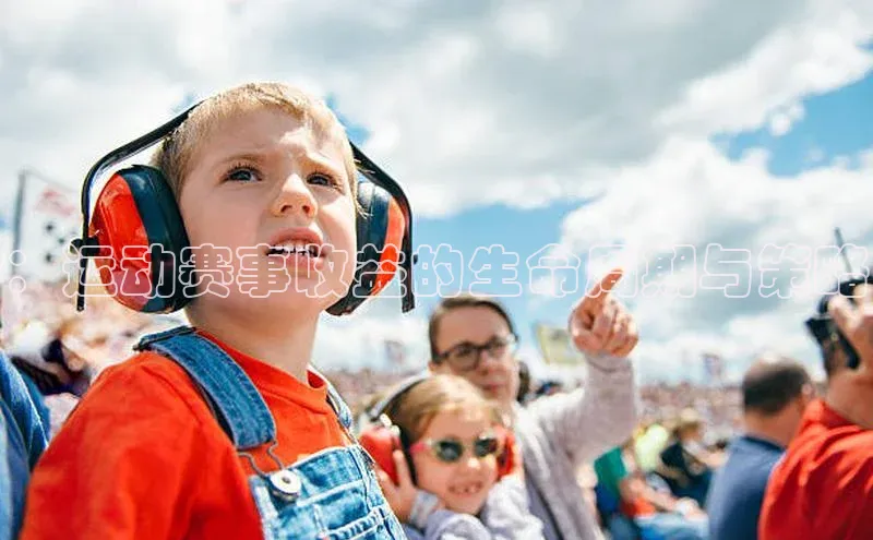 ：运动赛事收益的生命周期与策略