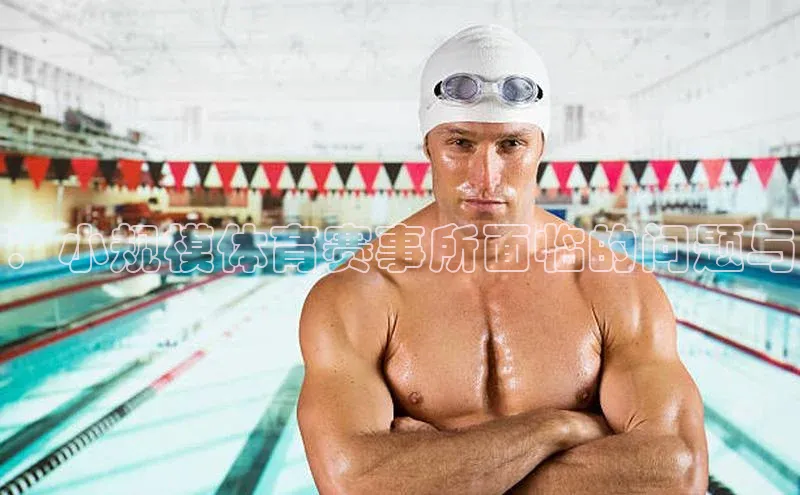 ：小规模体育赛事所面临的问题与