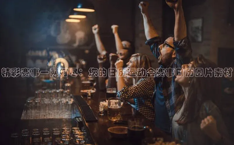 精彩赛事一网打尽：您的日历运动会赛事日历图片素材